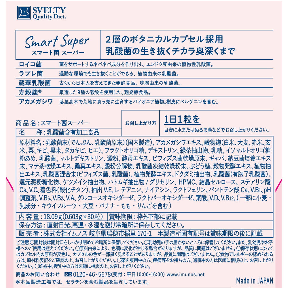 ◇スマート菌 スーパー 30粒