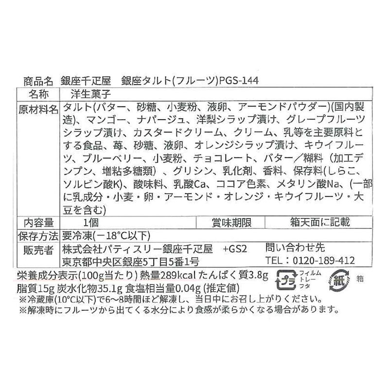 ◆銀座千疋屋 銀座タルト（フルーツ）×1箱 ◇メーカー直送▼返品・キャンセル不可【他商品との同時購入不可】
