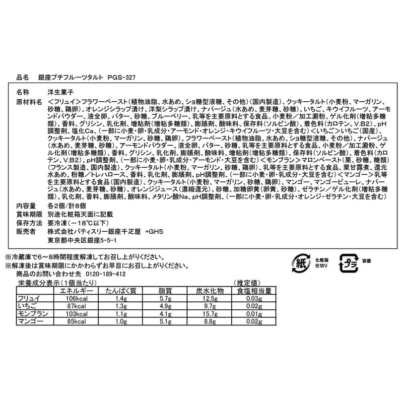 ◆銀座千疋屋 銀座プチフルーツタルト×1箱 ◇メーカー直送▼返品・キャンセル不可【他商品との同時購入不可】