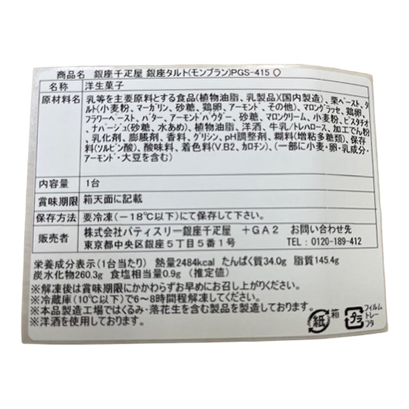 ◆銀座千疋屋 銀座タルト（モンブラン）×1箱 ◇メーカー直送▼返品・キャンセル不可【他商品との同時購入不可】