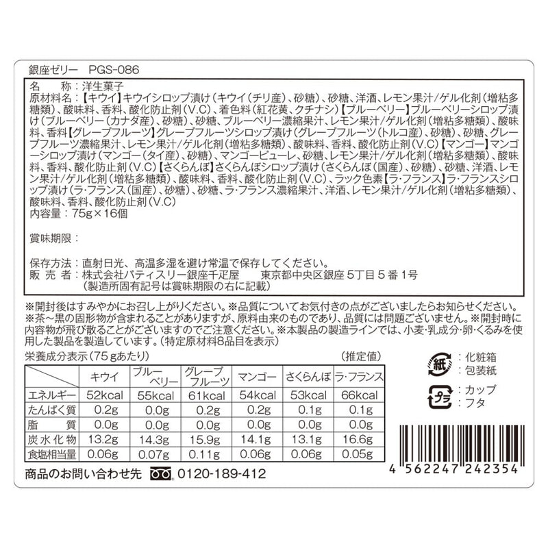 ◆銀座千疋屋 銀座ゼリー 16個×1箱 ◇メーカー直送▼返品・キャンセル不可【他商品との同時購入不可】