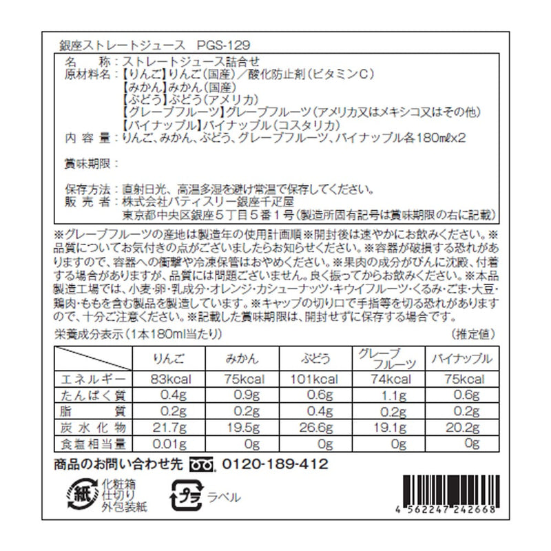 ◆銀座千疋屋 銀座ストレートジュース B×1箱 ◇メーカー直送▼返品・キャンセル不可【他商品との同時購入不可】