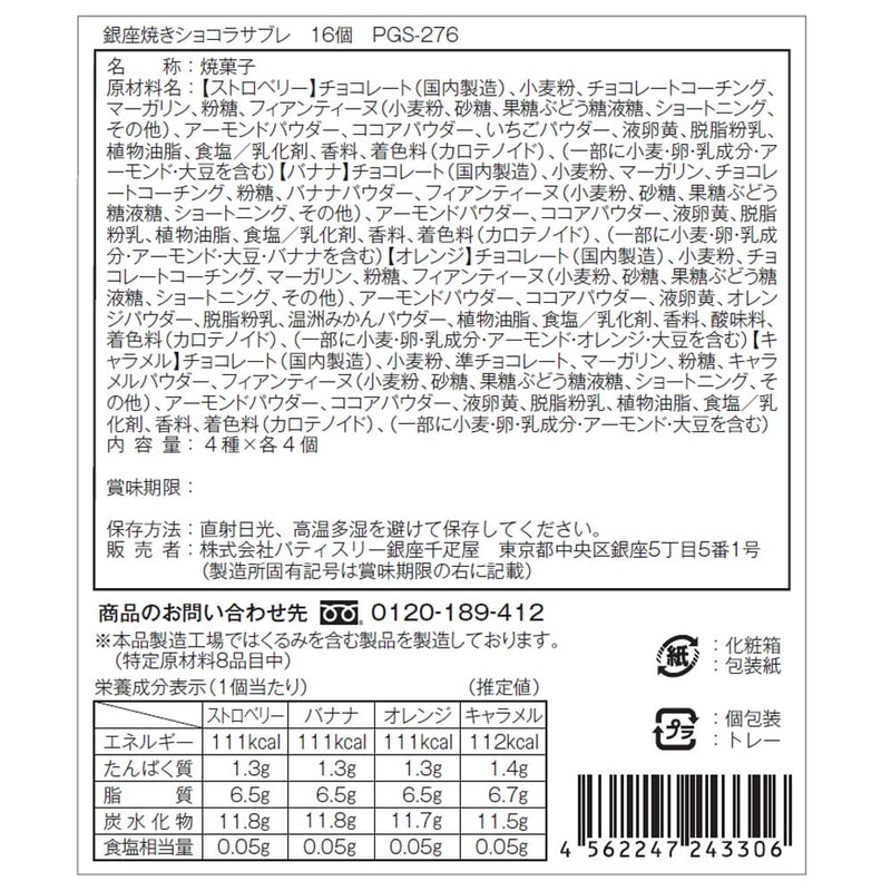 ◆銀座千疋屋 銀座焼きショコラサブレ×1箱 ◇メーカー直送▼返品・キャンセル不可【他商品との同時購入不可】