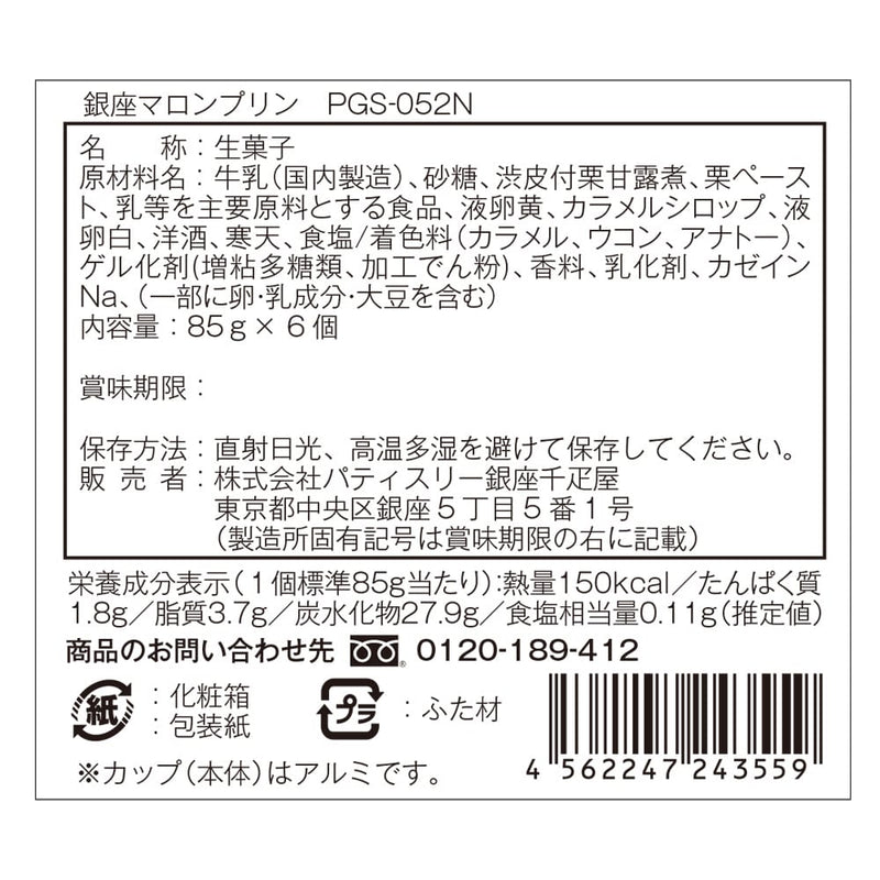 ◆銀座千疋屋 新 銀座マロンプリン6個×1箱 ◇メーカー直送▼返品・キャンセル不可【他商品との同時購入不可】