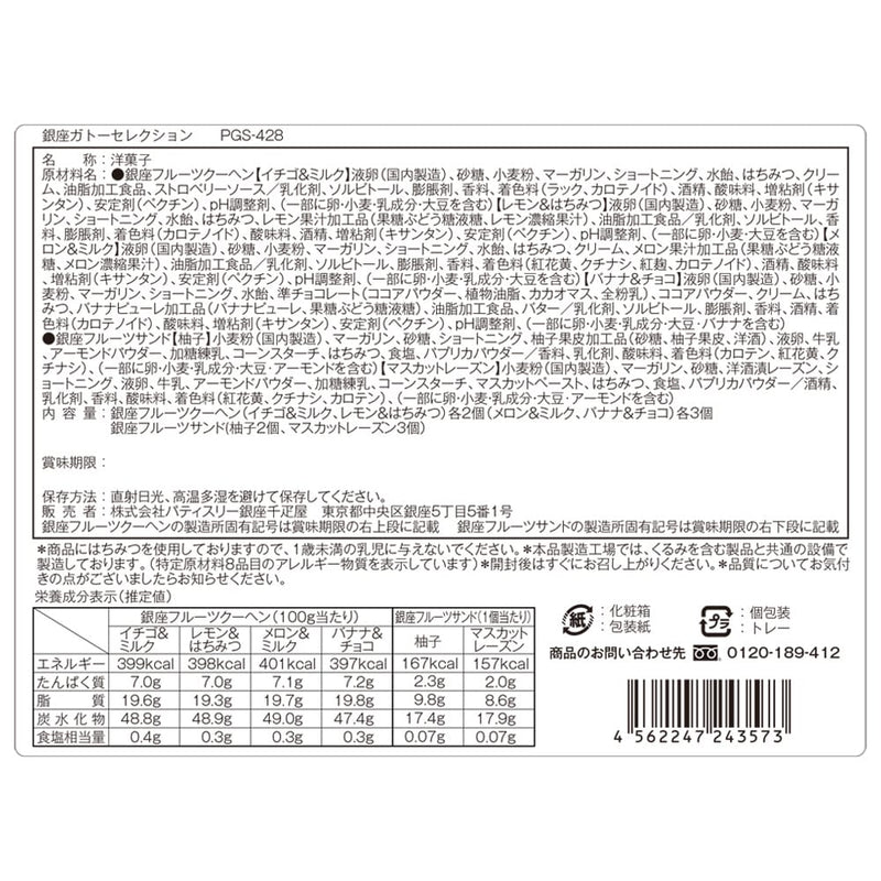 ◆銀座千疋屋 銀座ガトーセレクション×1箱 ◇メーカー直送▼返品・キャンセル不可【他商品との同時購入不可】