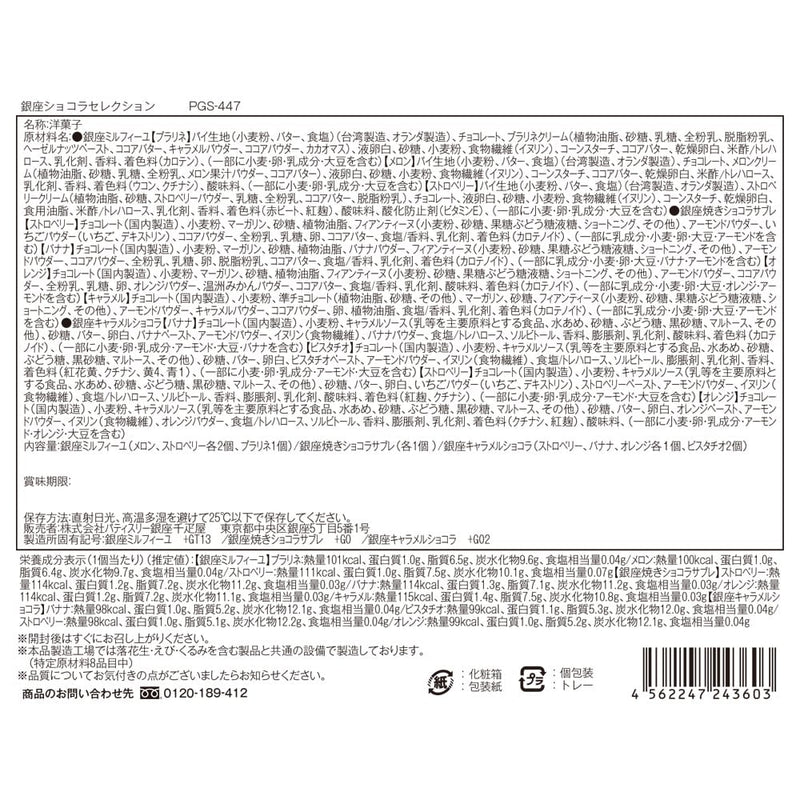 ◆銀座千疋屋 銀座ショコラセレクション×1箱 ◇メーカー直送▼返品・キャンセル不可【他商品との同時購入不可】