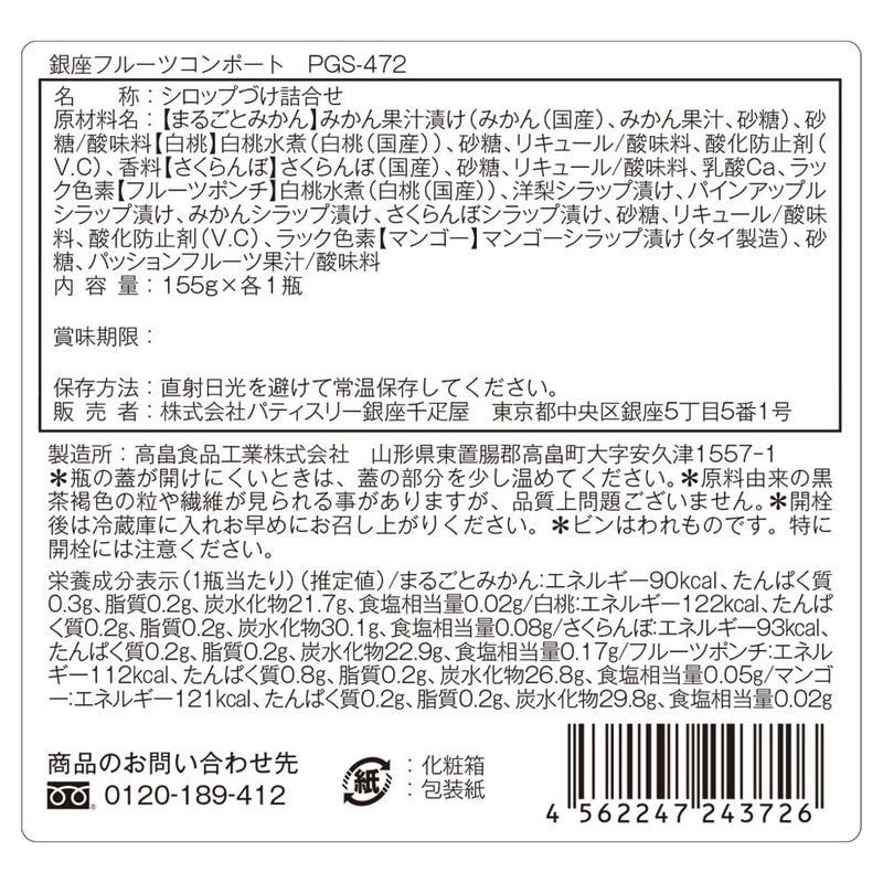 ◆銀座千疋屋 銀座フルーツコンポート5本×1箱 ◇メーカー直送▼返品・キャンセル不可【他商品との同時購入不可】