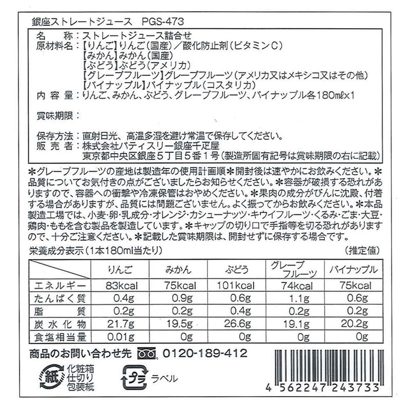 ◆銀座千疋屋 銀座ストレートジュース5本×1箱 ◇メーカー直送▼返品・キャンセル不可【他商品との同時購入不可】