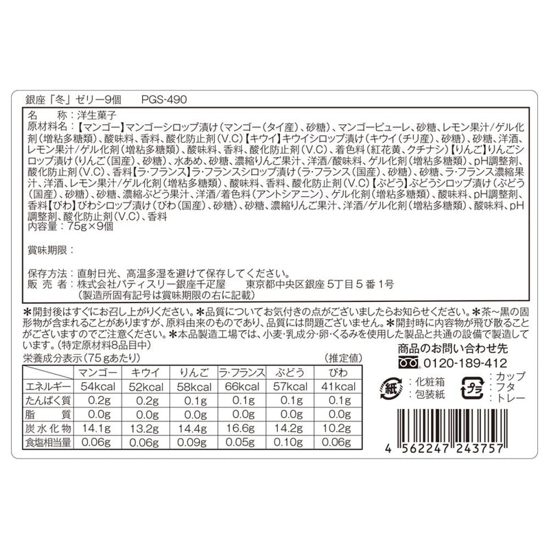 ◆銀座千疋屋 銀座「冬」ゼリー9個×1箱 ◇メーカー直送▼返品・キャンセル不可【他商品との同時購入不可】