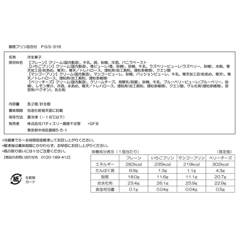 ◆銀座千疋屋 銀座プリン詰合せ×1箱 ◇メーカー直送▼返品・キャンセル不可【他商品との同時購入不可】