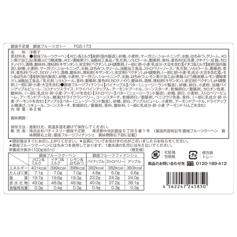 ◆銀座千疋屋 銀座フルーツガトー×1箱 ◇メーカー直送▼返品・キャンセル不可【他商品との同時購入不可】