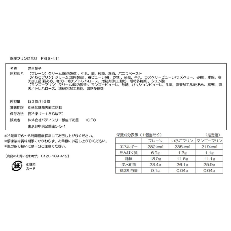 ◆銀座千疋屋 銀座プリン詰合せ 6個×1箱 ◇メーカー直送▼返品・キャンセル不可【他商品との同時購入不可】