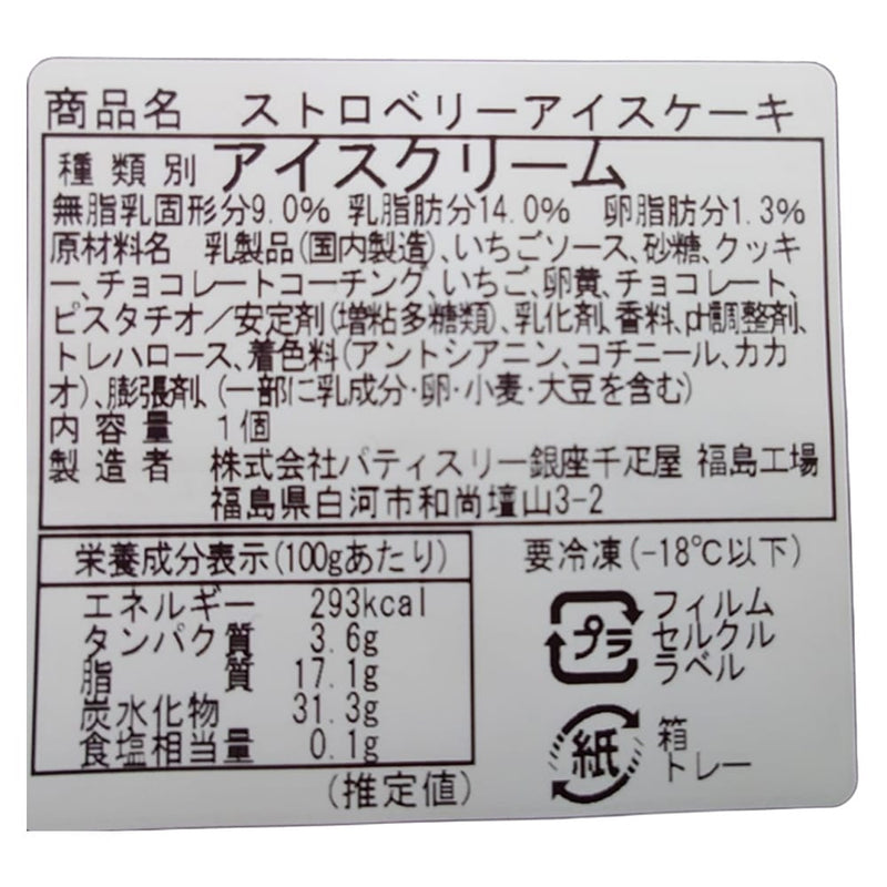 ◆銀座千疋屋 ストロベリーアイスケーキ×1箱 ◇メーカー直送▼返品・キャンセル不可【他商品との同時購入不可】