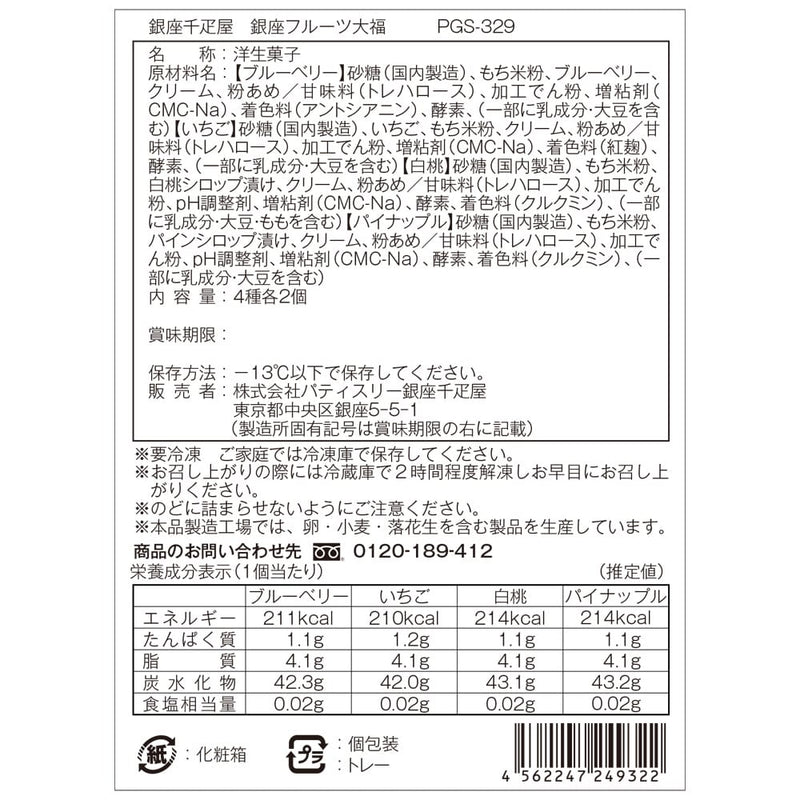 ◆銀座千疋屋 銀座フルーツ大福×1箱 ◇メーカー直送▼返品・キャンセル不可【他商品との同時購入不可】