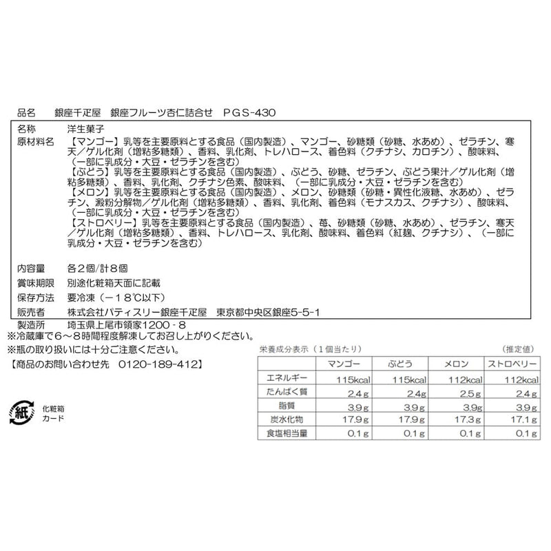 ◆銀座千疋屋 銀座フルーツ杏仁詰合せ×1箱 ◇メーカー直送▼返品・キャンセル不可【他商品との同時購入不可】