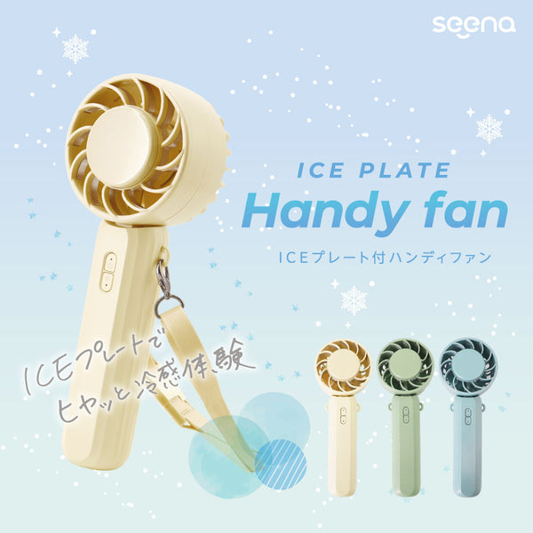 ICEカラープレート付ハンディファン ベージュ 約170g