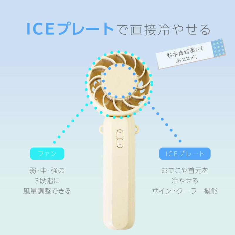 ICEカラープレート付ハンディファン ライトグリーン 約170g