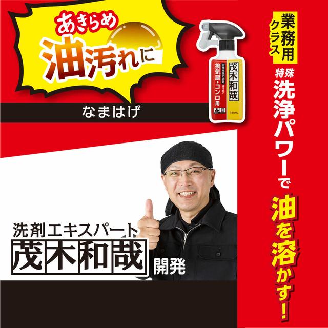 茂木和哉 なまはげ 油汚れ 320ml