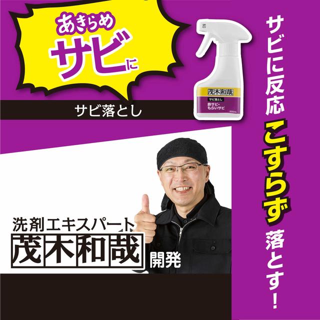 茂木和哉 サビ落とし 200ml | サンドラッグ Online Store