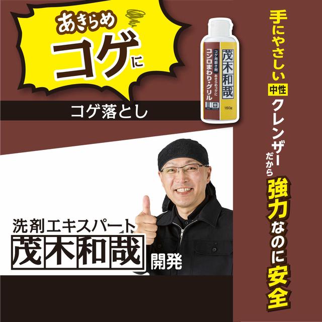 Kazuya Motegi Burnt Remover 150g