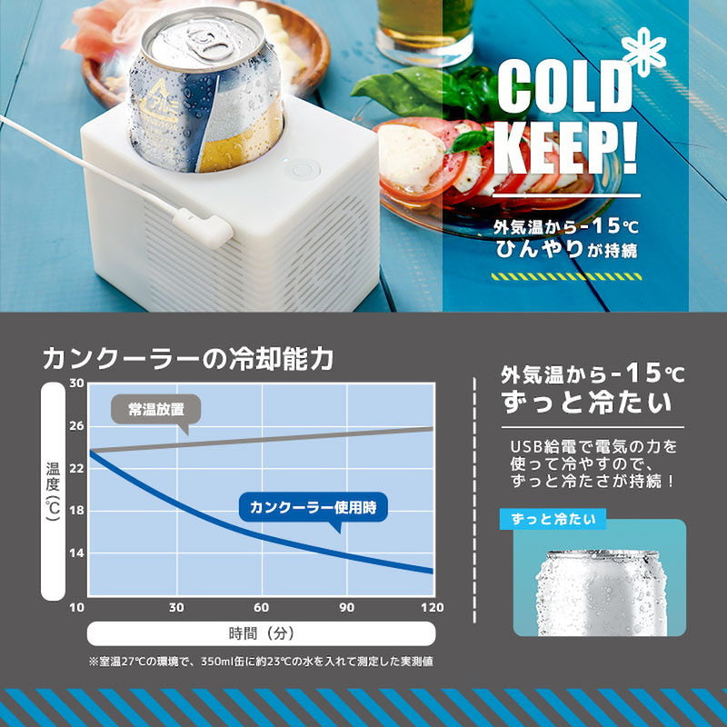 USB CanCooler USBCANCL メーカー直送 ▼返品・キャンセル不可【他商品との同時購入不可】