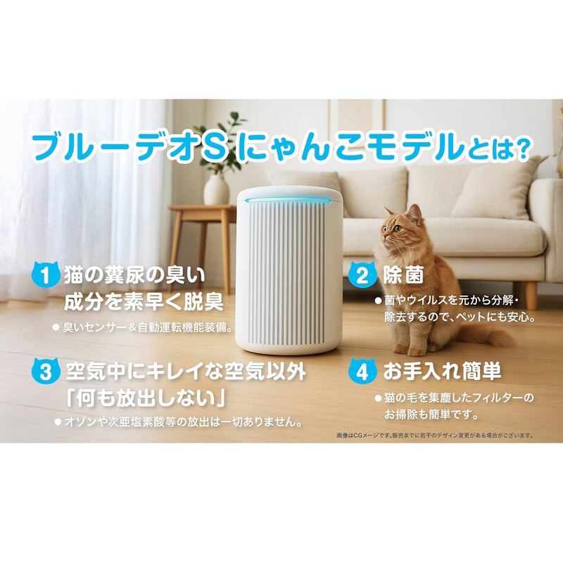 にゃんこモデル ブルーデオS MC-S311C 脱臭除菌 空気清浄 メーカー直送 ▼返品・キャンセル不可【他商品との同時購入不可