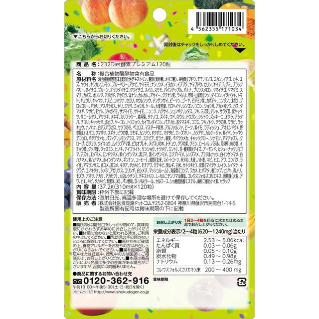 ◆医食同源ドットコム 232Diet酵素Premium（プレミアム） 120粒