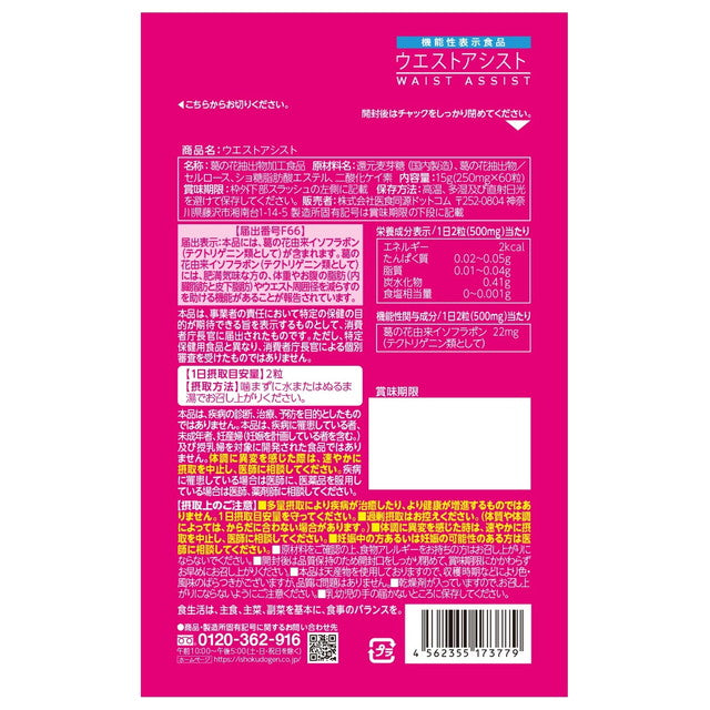 ◆【機能性表示食品】医食同源ドットコム ウエストアシスト 60粒