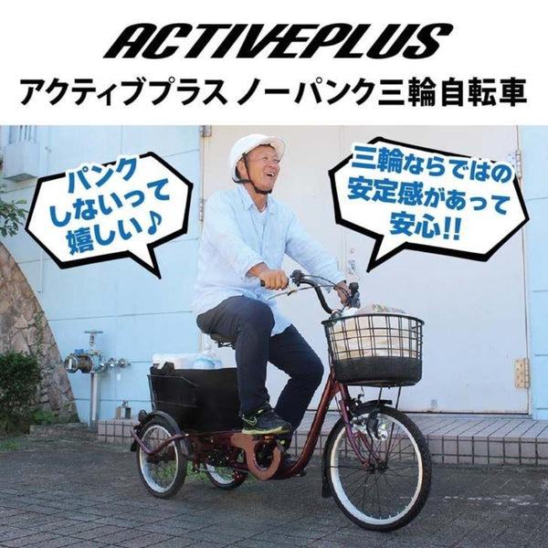 ACTIVE PLUS ノーパンク三輪自転車L メーカー直送 ▼返品・キャンセル不可【他商品との同時購入不可】