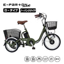 E-PARTON ノーパンク ロータイプ電動アシスト三輪自転車 メーカー直送 ▼返品・キャンセル不可【他商品との同時購入不可】
