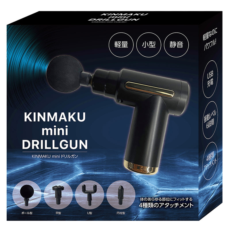 KINMAKU mini ドリルガン ブラック メーカー直送 ▼返品・キャンセル不可【他商品との同時購入不可】