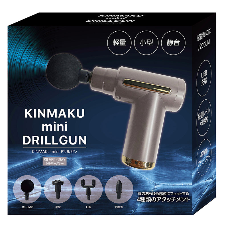 KINMAKU mini ドリルガン シルバーグレー メーカー直送 ▼返品・キャンセル不可【他商品との同時購入不可】