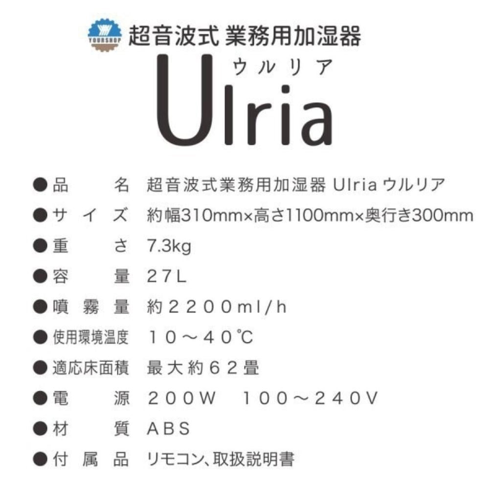 YS-27W 超音波式加湿器Ulria（ウルリア）27L 【直送品】 返品