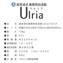 YS-27W  超音波式加湿器Ulria（ウルリア）27L メーカー直送 ▼返品・キャンセル不可【他商品との同時購入不可】