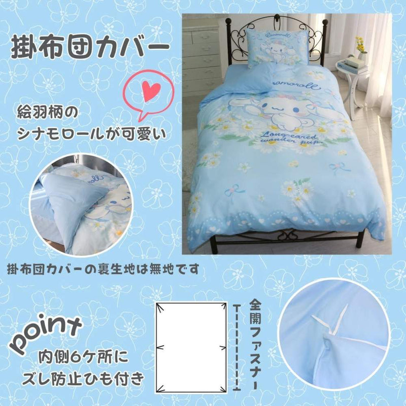 シナモロール 布団カバー3点セット SS-21-211-41 メーカー直送 ▼返品・キャンセル不可【他商品との同時購入不可】