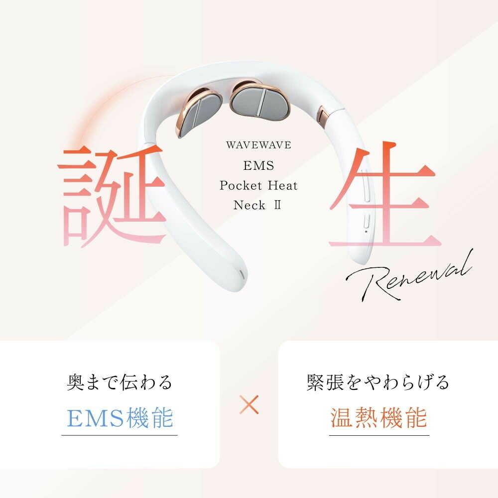 セブンウェイブ WAVEWAVE EMS ポケットヒートネック II ホワイト 1台