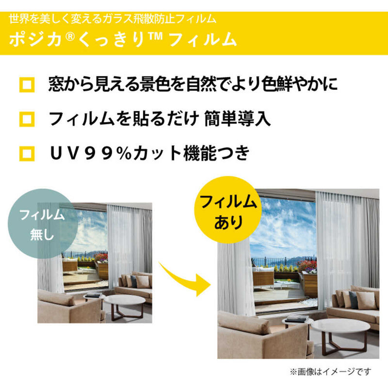 高機能窓用フィルム ポジカくっきりフィルム KBL60（淡色） メーカー直送 ▼返品・キャンセル不可【他商品との同時購入不可】