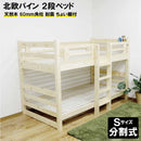 60mm角柱タイプの2段ベッド BB-MK-NA メーカー直送 ▼返品・キャンセル不可【他商品との同時購入不可】