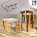 角脚タイプスツール2脚入 SST-NDK-KAKU-2-NA メーカー直送 ▼返品・キャンセル不可【他商品との同時購入不可】