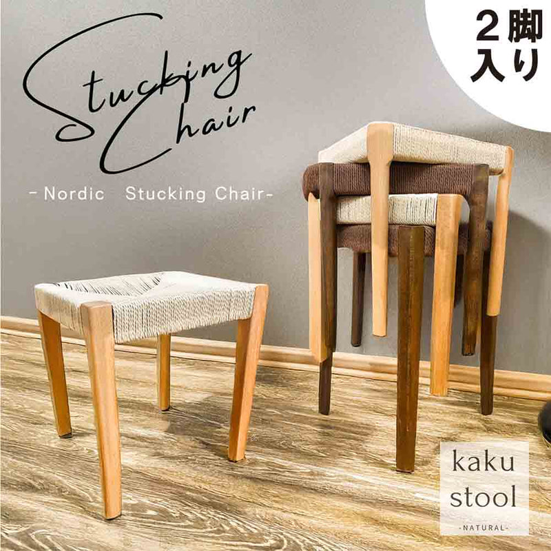 角脚タイプスツール2脚入 SST-NDK-KAKU-2-NA メーカー直送 ▼返品・キャンセル不可【他商品との同時購入不可】