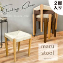 丸脚タイプスツール2脚入 SST-NDK-MARU-2-NA メーカー直送 ▼返品・キャンセル不可【他商品との同時購入不可】