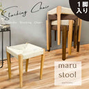 丸脚タイプスツール1脚入 SST-NDK-MARU-1-NA メーカー直送 ▼返品・キャンセル不可【他商品との同時購入不可】