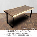 一枚風ダイニングテーブル DT-FRN-150 メーカー直送 ▼返品・キャンセル不可【他商品との同時購入不可】