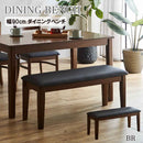 幅90cmダイニングベンチ BT-ERN-BR メーカー直送 ▼返品・キャンセル不可【他商品との同時購入不可】