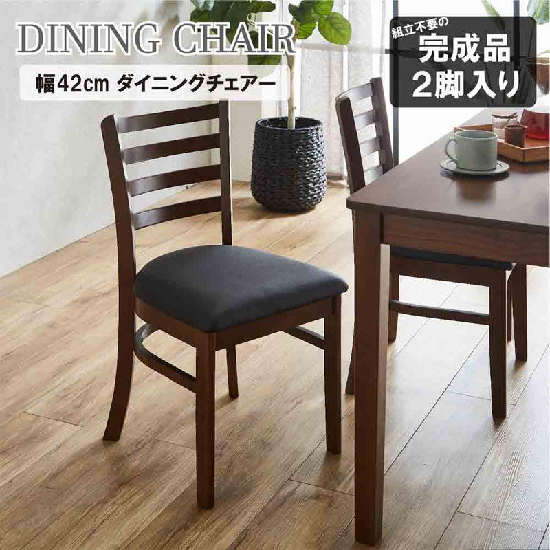 ダイニングチェアー2脚組 DCHAIR-ERN-BR メーカー直送 ▼返品・キャンセル不可【他商品との同時購入不可】