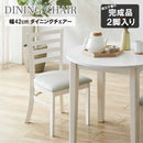 ダイニングチェアー2脚組 DCHAIR-ERN-WH メーカー直送 ▼返品・キャンセル不可【他商品との同時購入不可】