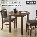 幅80cm円卓ダイニングテーブル DT80-ERN-BR メーカー直送 ▼返品・キャンセル不可【他商品との同時購入不可】