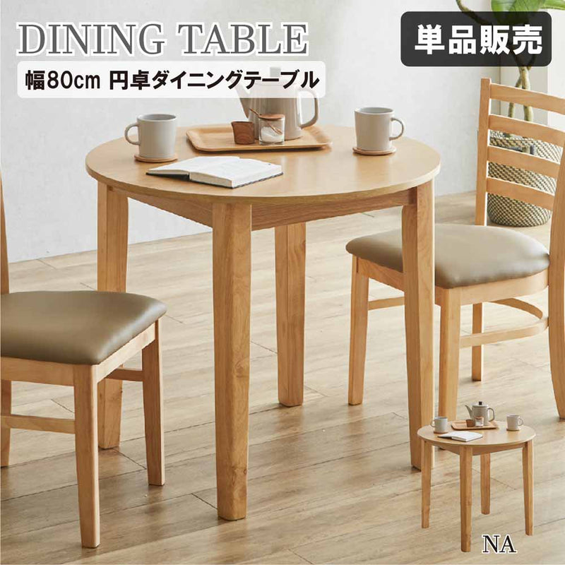 幅80cm円卓ダイニングテーブル DT80-ERN-NA メーカー直送 ▼返品・キャンセル不可【他商品との同時購入不可】