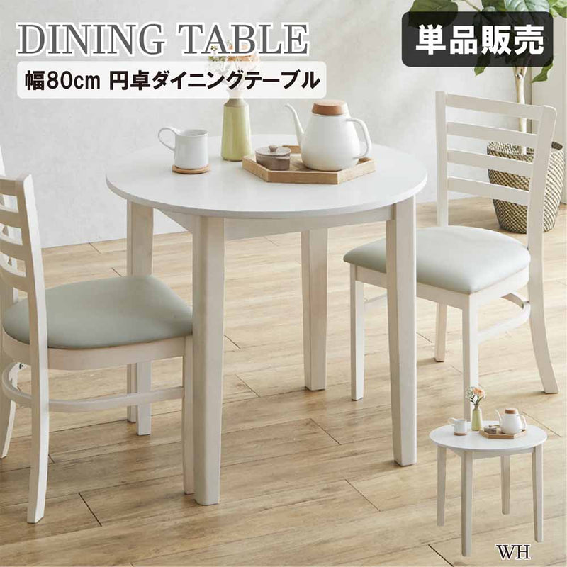 幅80cm円卓ダイニングテーブル DT80-ERN-WH メーカー直送 ▼返品・キャンセル不可【他商品との同時購入不可】