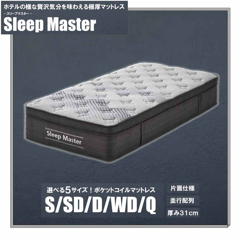 厚み31cm極厚Dポケットコイルマットレス PIM-SM-D メーカー直送 ▼返品・キャンセル不可【他商品との同時購入不可】